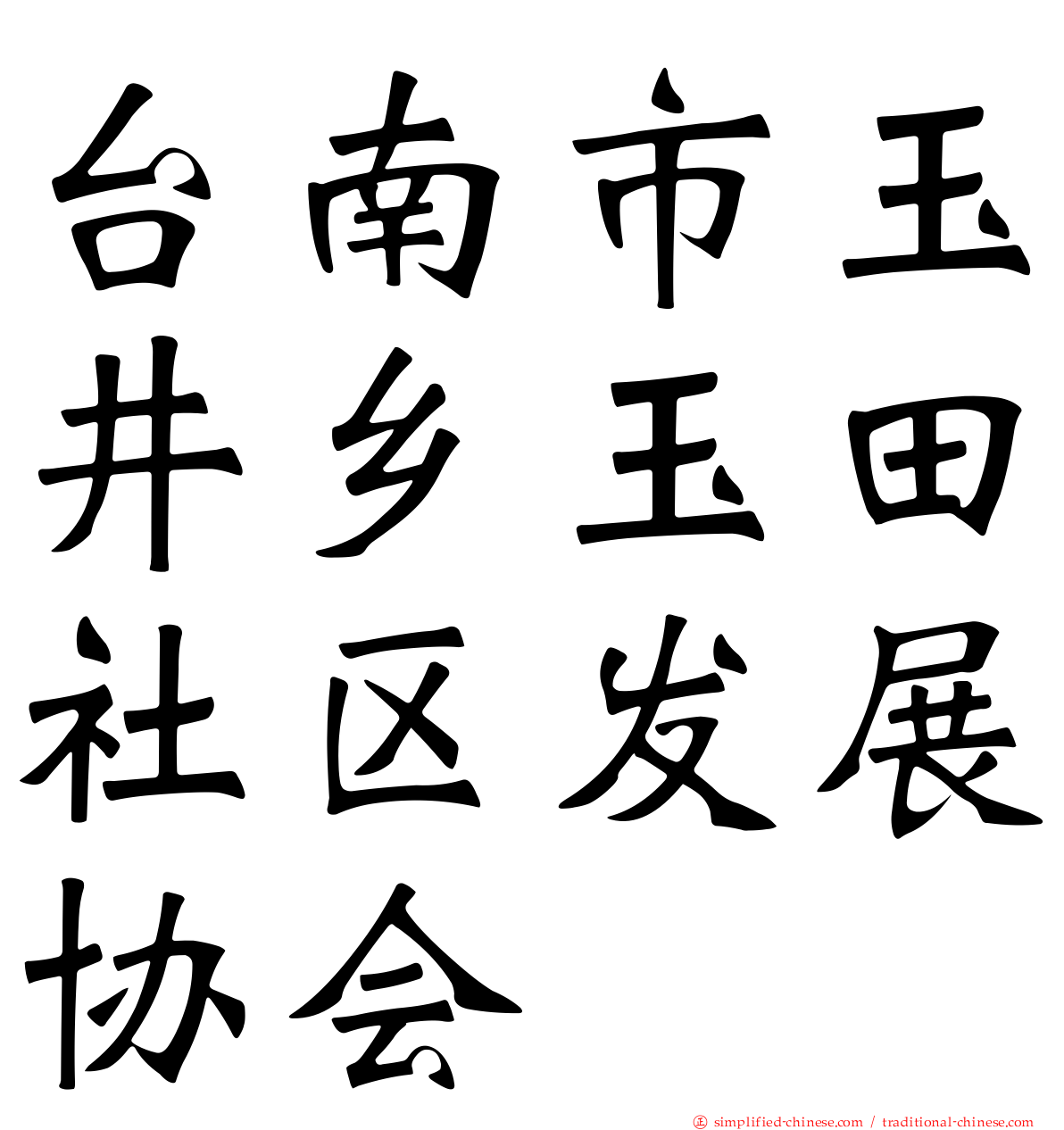 台南市玉井乡玉田社区发展协会