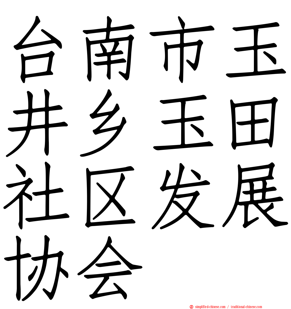 台南市玉井乡玉田社区发展协会