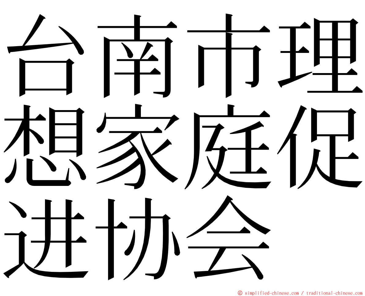 台南市理想家庭促进协会 ming font