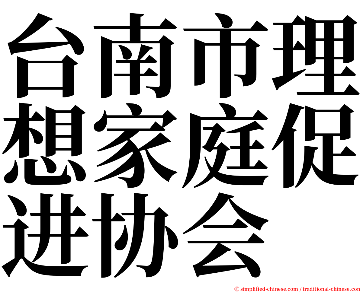 台南市理想家庭促进协会 serif font