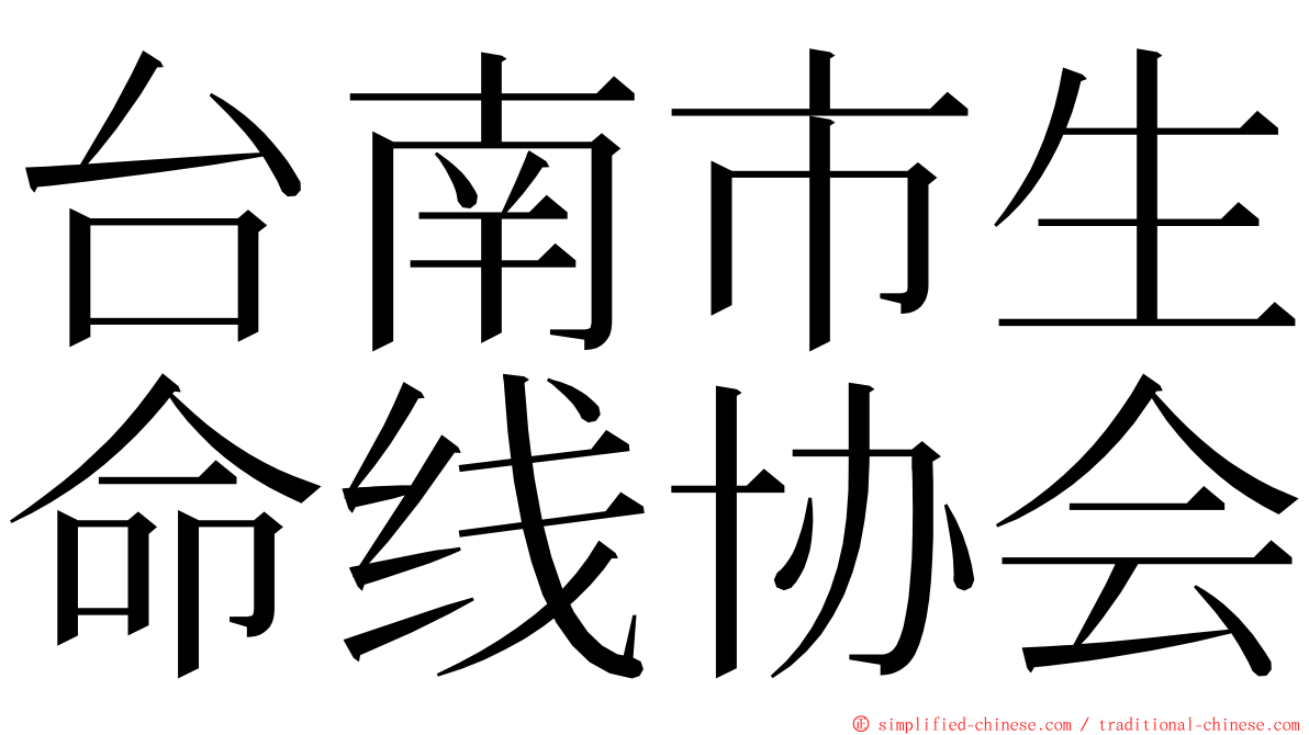 台南市生命线协会 ming font