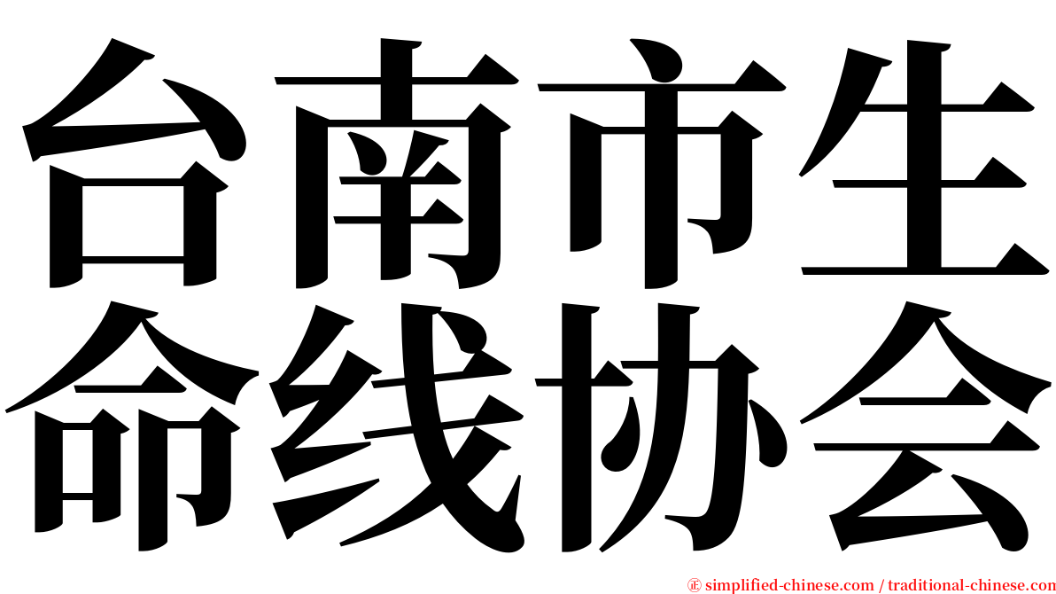 台南市生命线协会 serif font