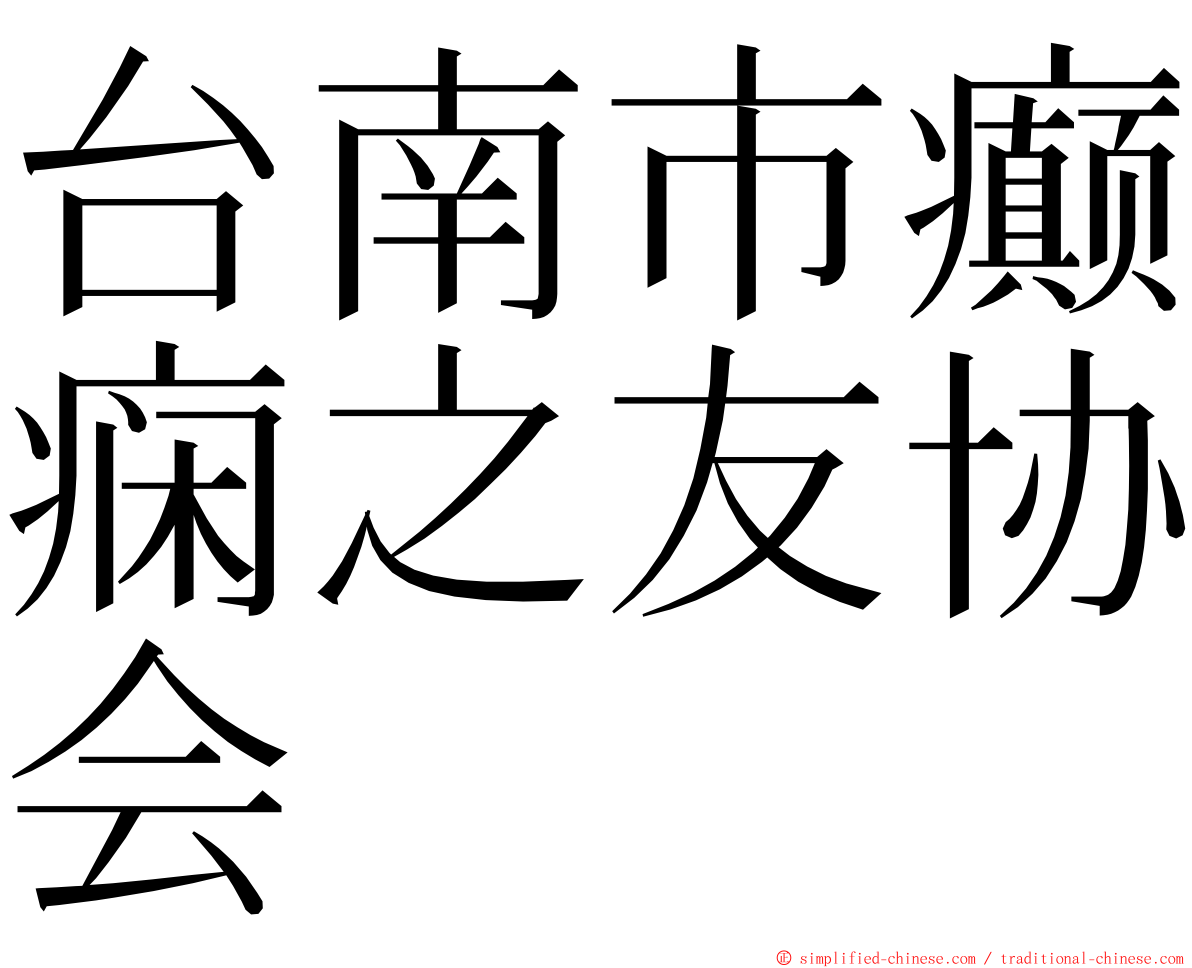 台南市癫痫之友协会 ming font