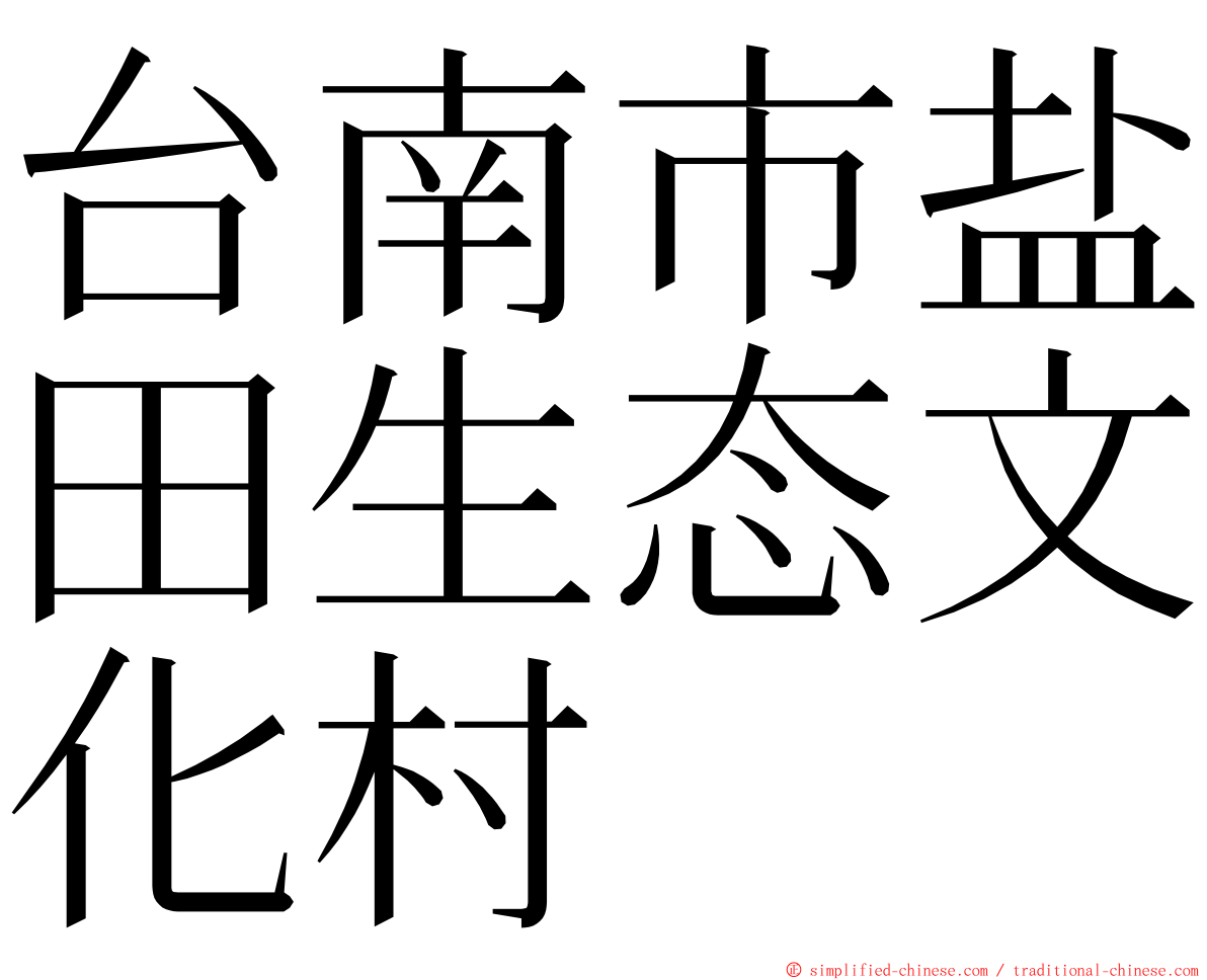 台南市盐田生态文化村 ming font