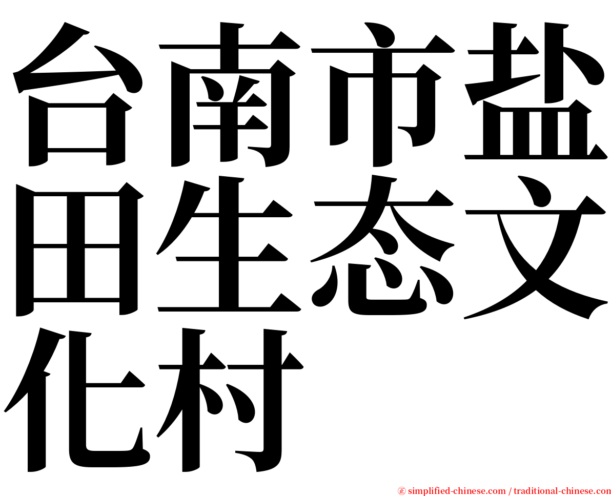 台南市盐田生态文化村 serif font