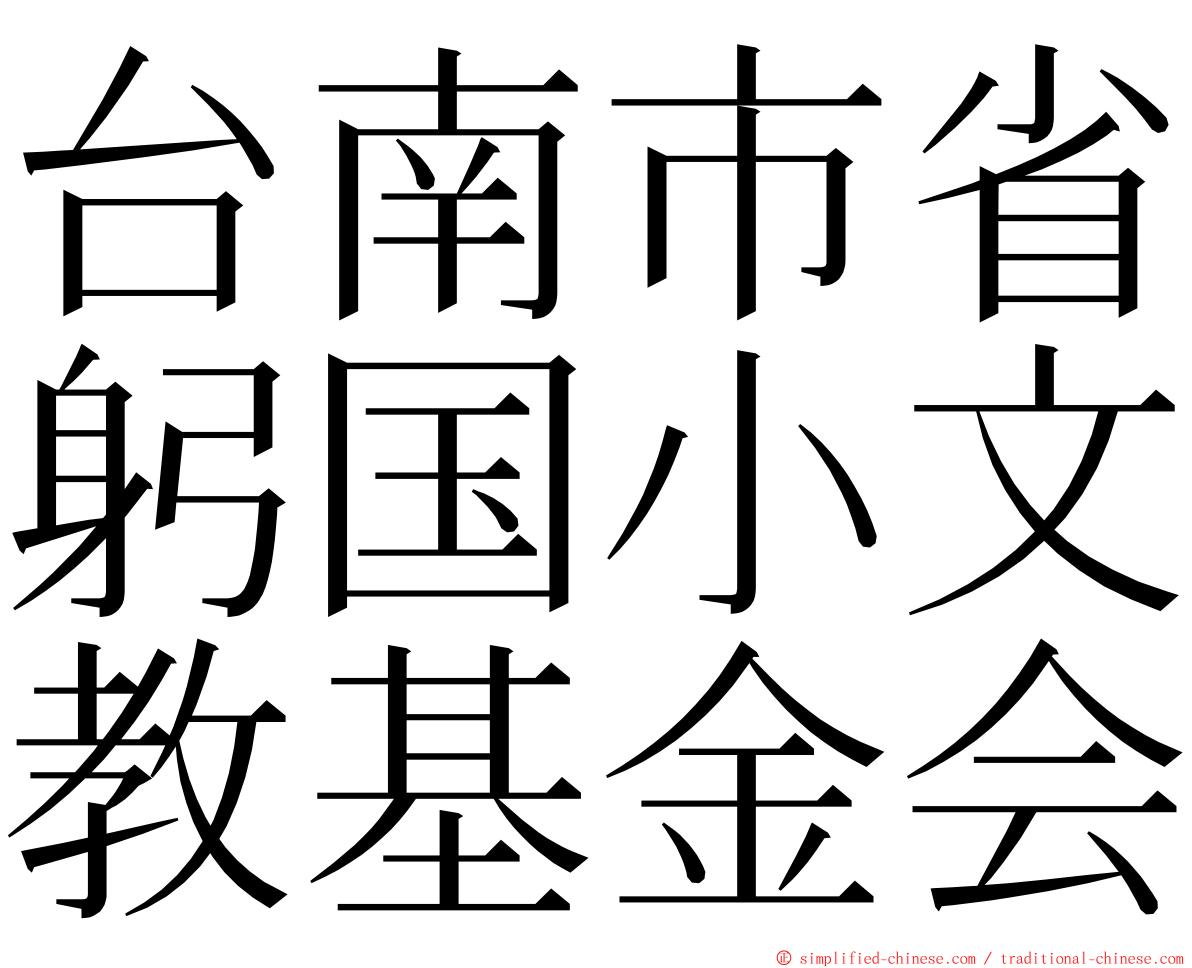 台南市省躬国小文教基金会 ming font