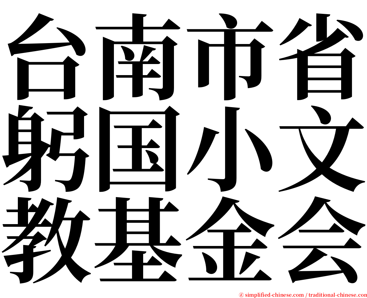 台南市省躬国小文教基金会 serif font