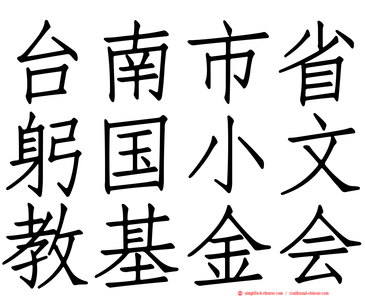 台南市省躬国小文教基金会