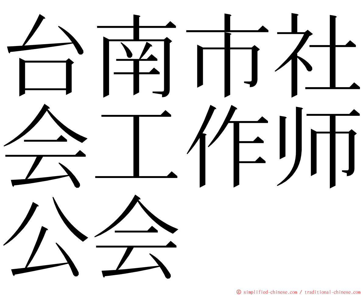台南市社会工作师公会 ming font