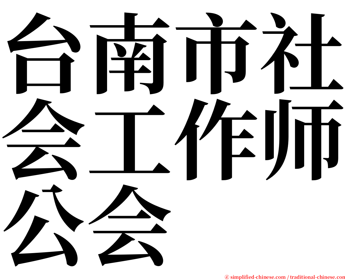 台南市社会工作师公会 serif font