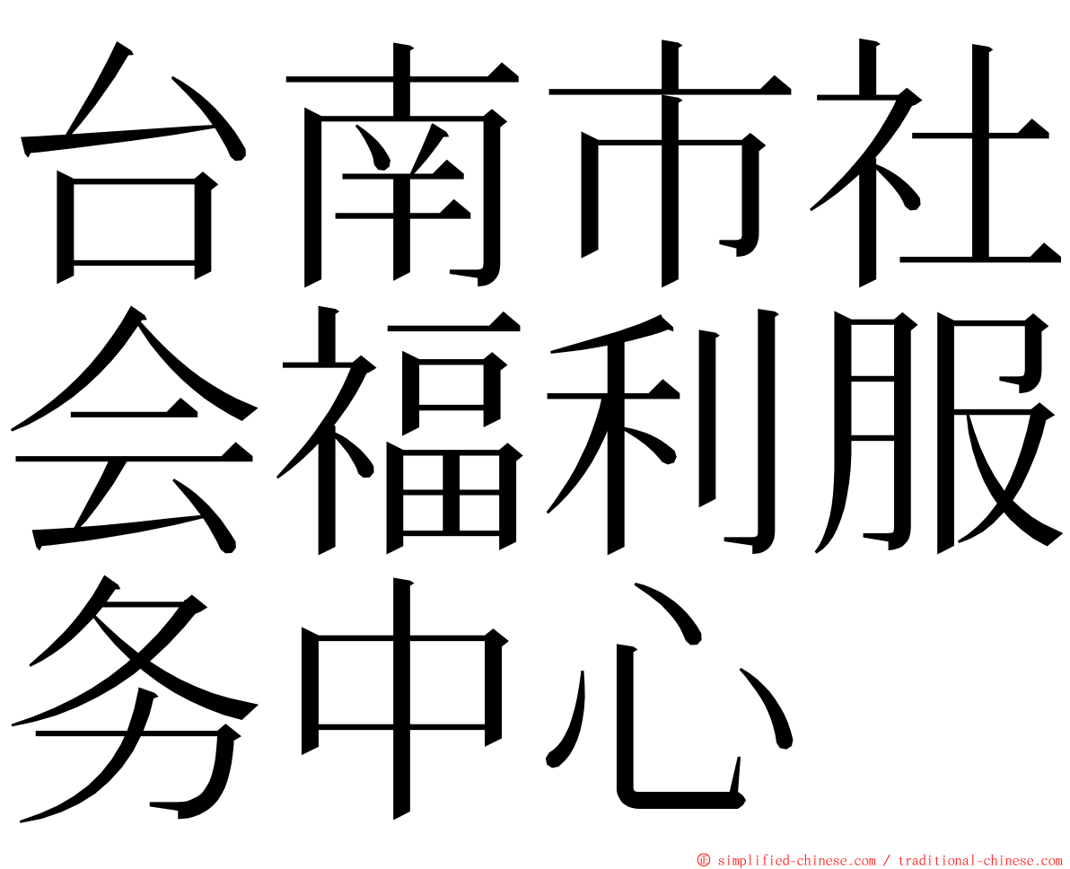 台南市社会福利服务中心 ming font