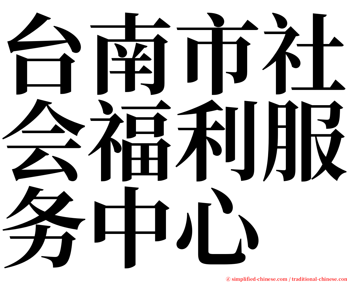 台南市社会福利服务中心 serif font