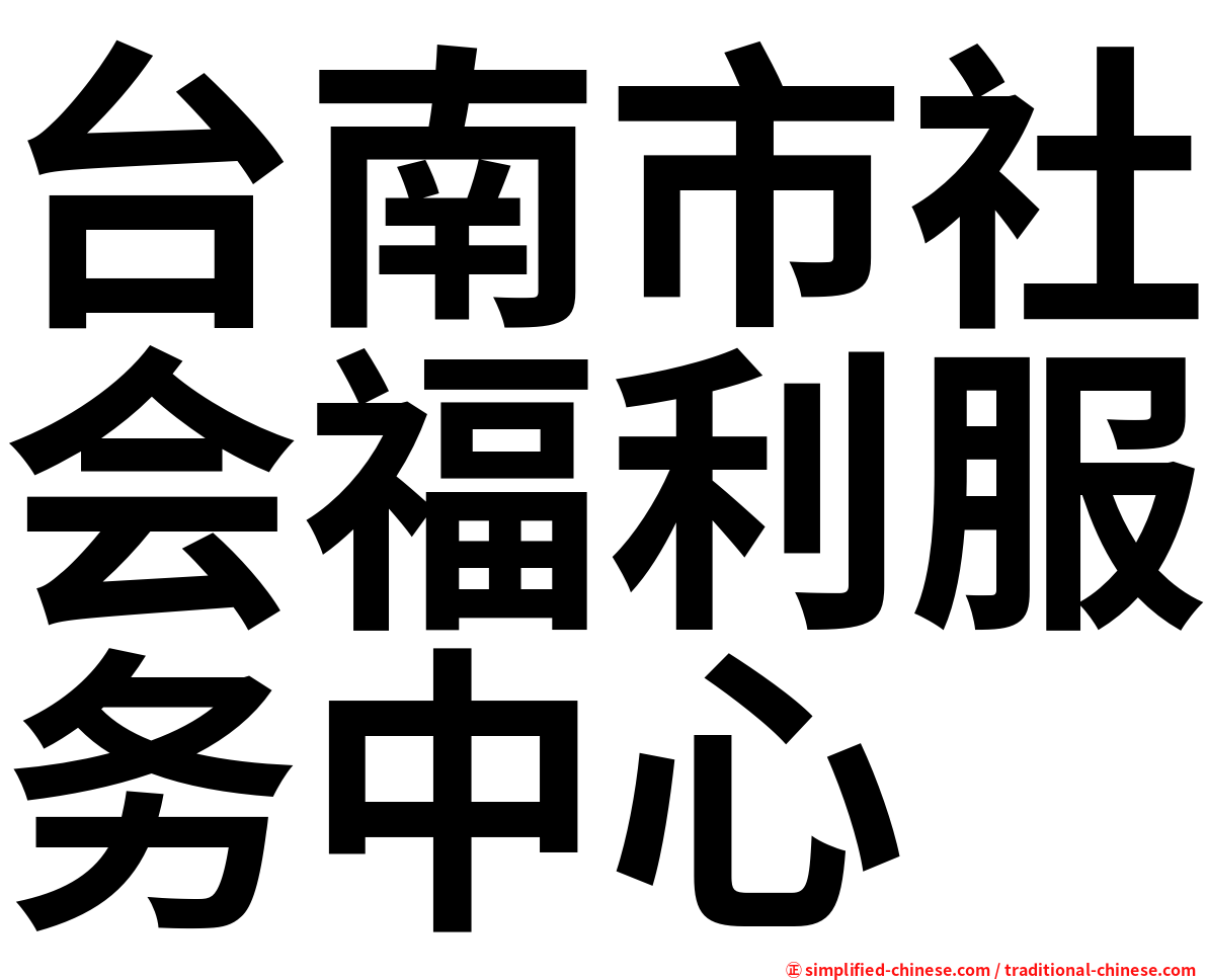 台南市社会福利服务中心