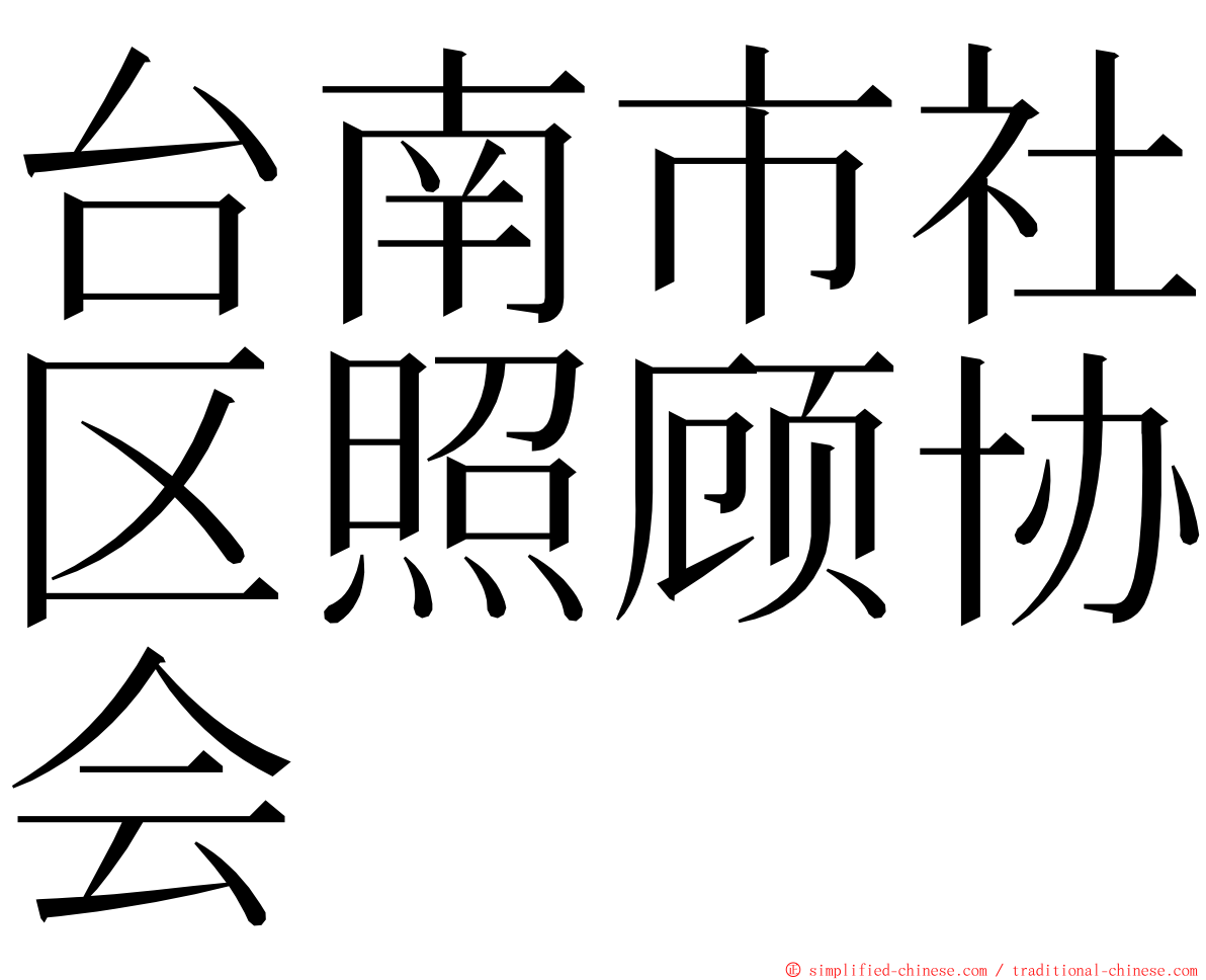 台南市社区照顾协会 ming font