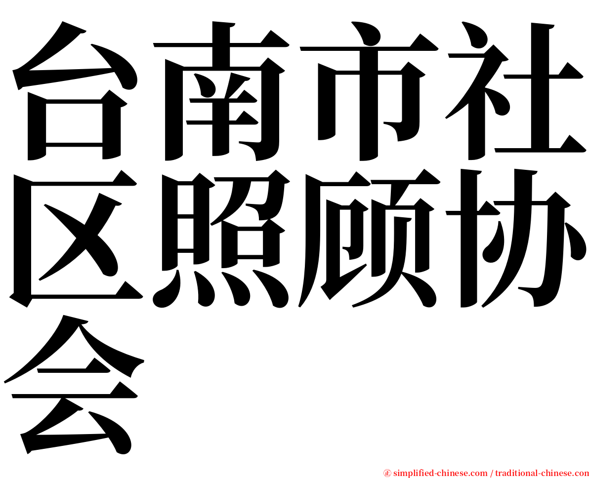 台南市社区照顾协会 serif font