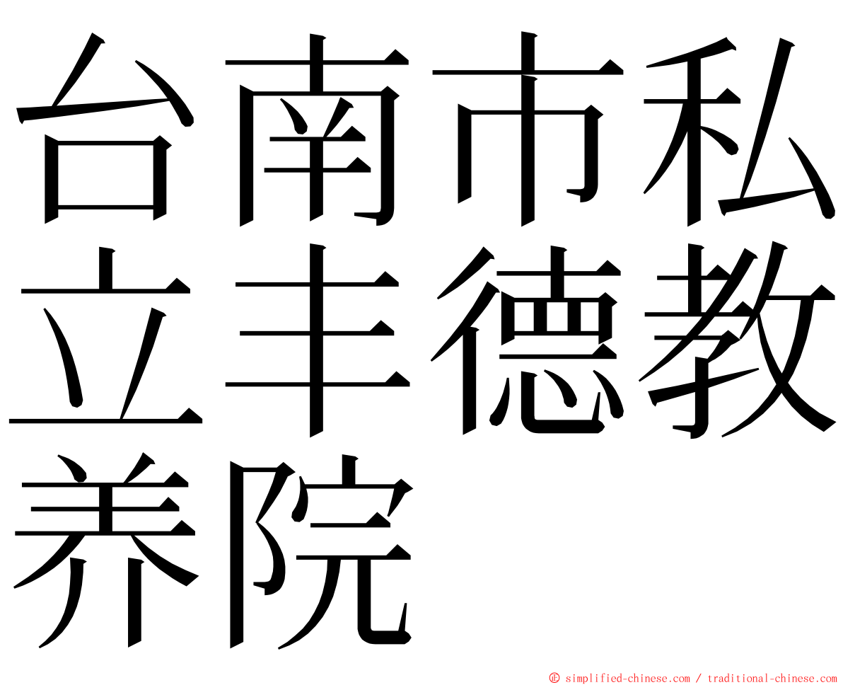 台南市私立丰德教养院 ming font