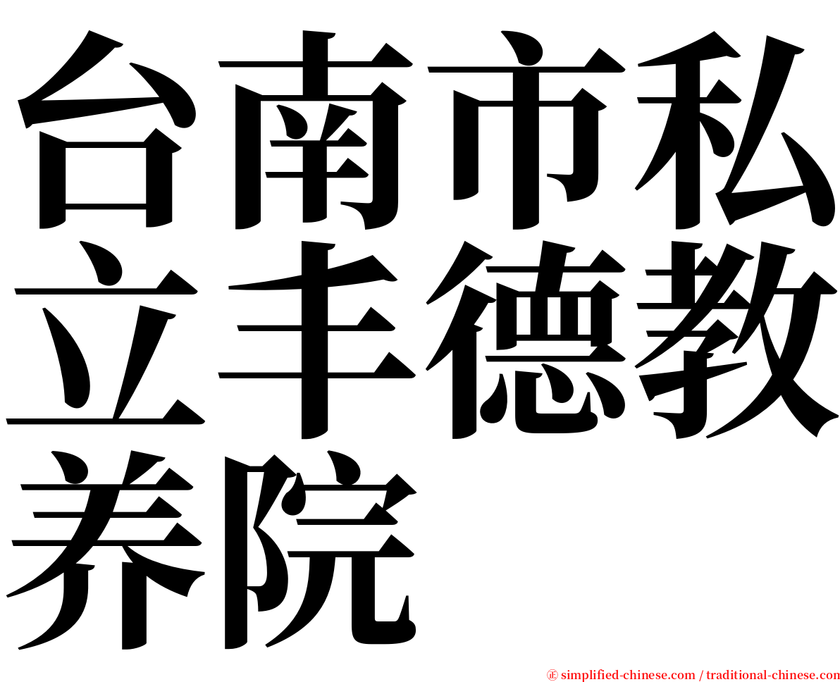 台南市私立丰德教养院 serif font