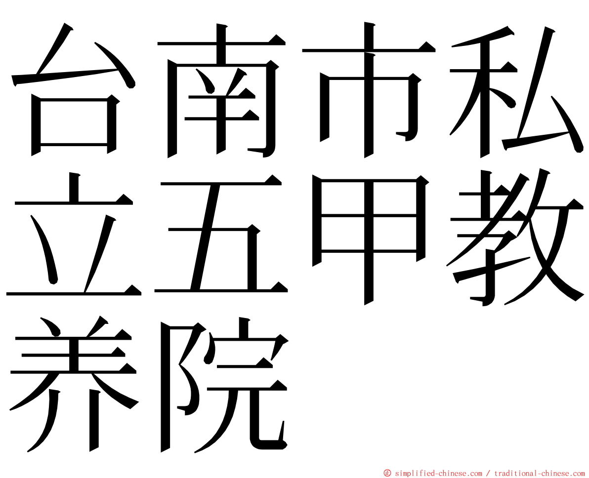 台南市私立五甲教养院 ming font