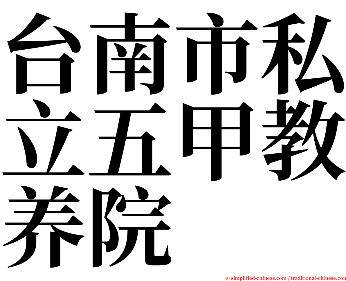 台南市私立五甲教养院 serif font