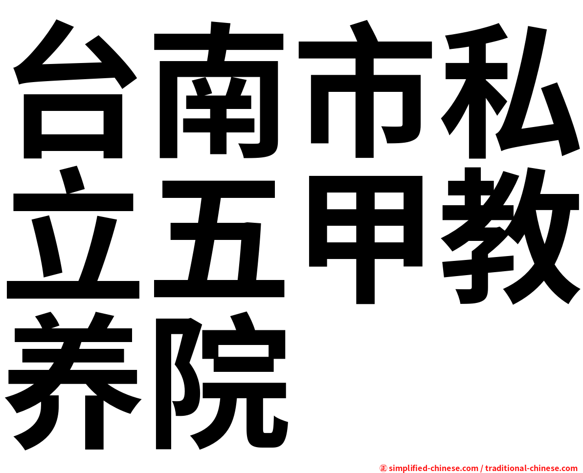 台南市私立五甲教养院