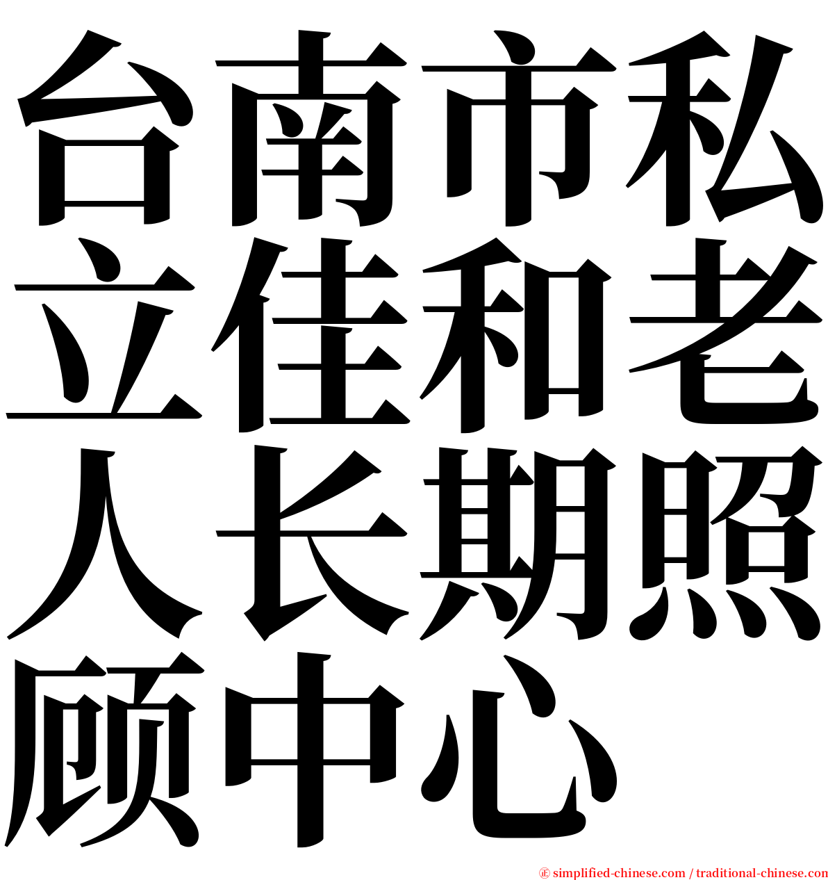 台南市私立佳和老人长期照顾中心 serif font