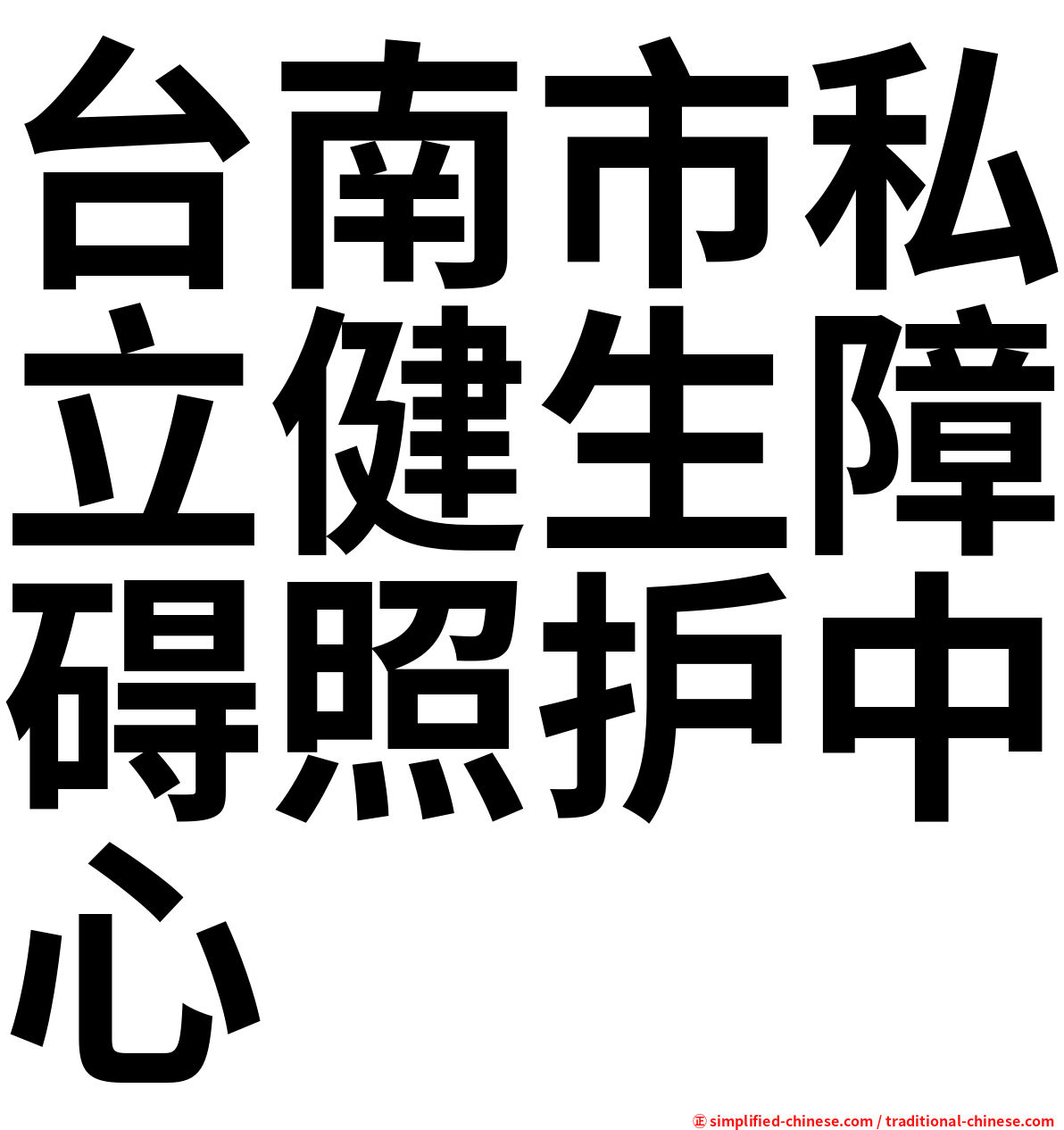 台南市私立健生障碍照护中心