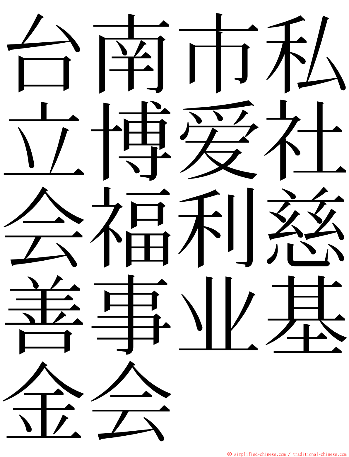 台南市私立博爱社会福利慈善事业基金会 ming font