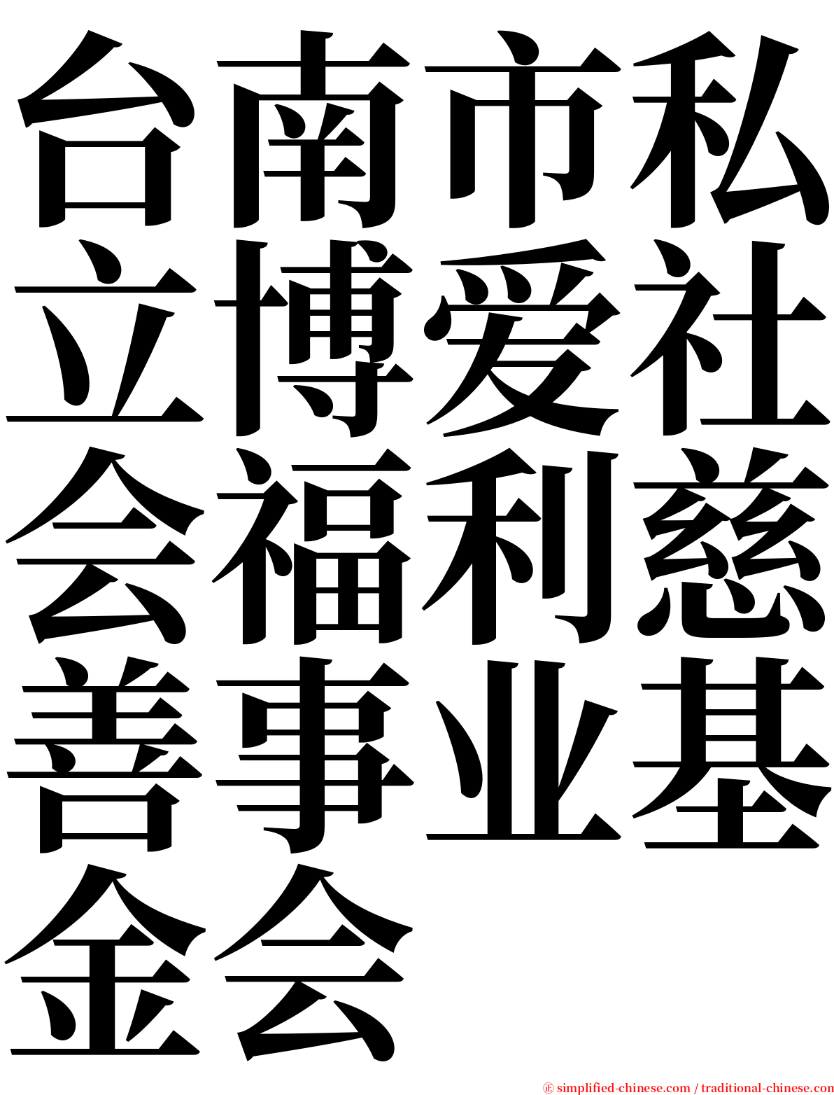 台南市私立博爱社会福利慈善事业基金会 serif font