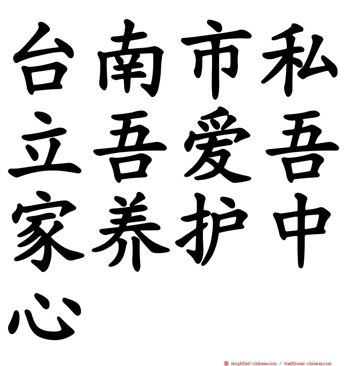 台南市私立吾爱吾家养护中心