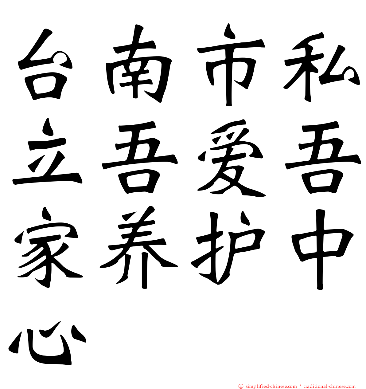 台南市私立吾爱吾家养护中心