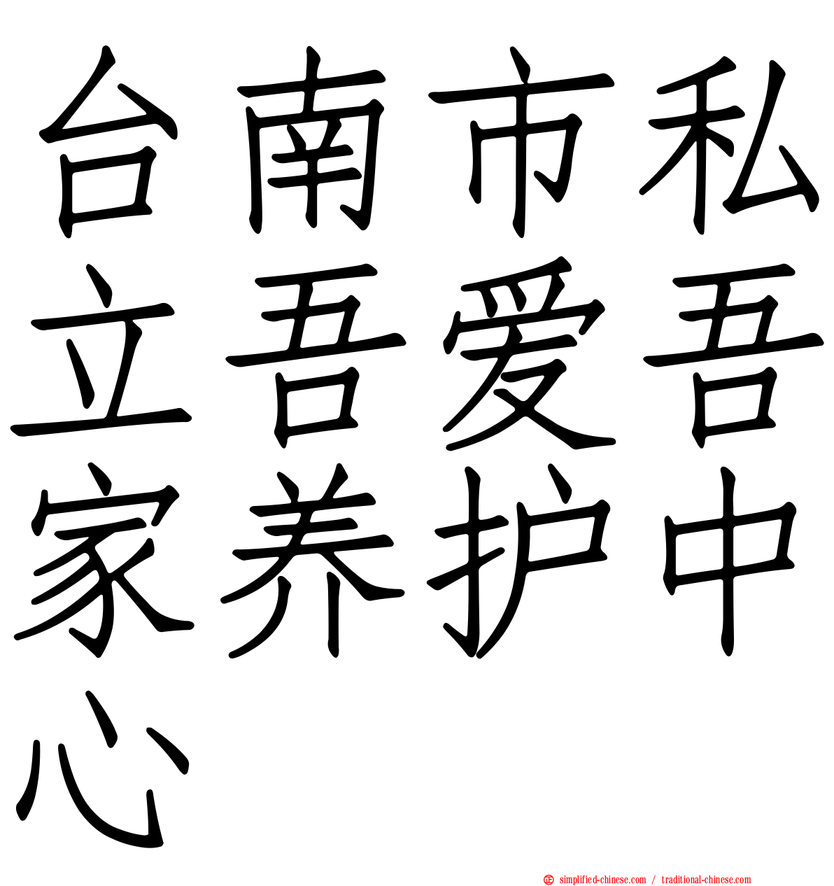 台南市私立吾爱吾家养护中心