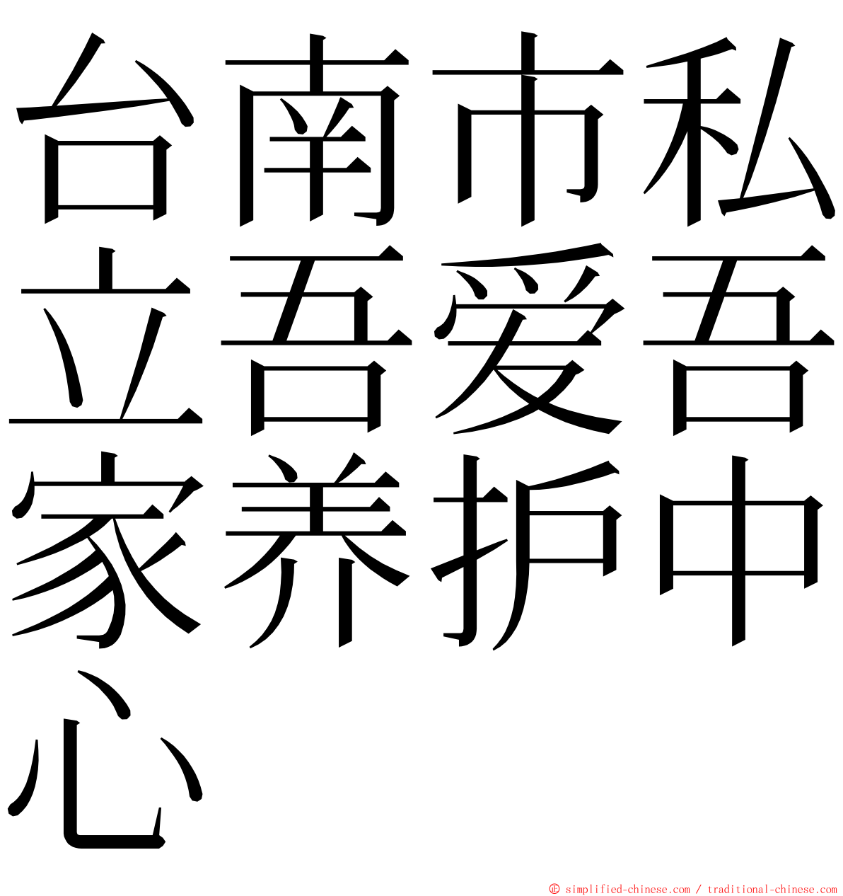 台南市私立吾爱吾家养护中心 ming font