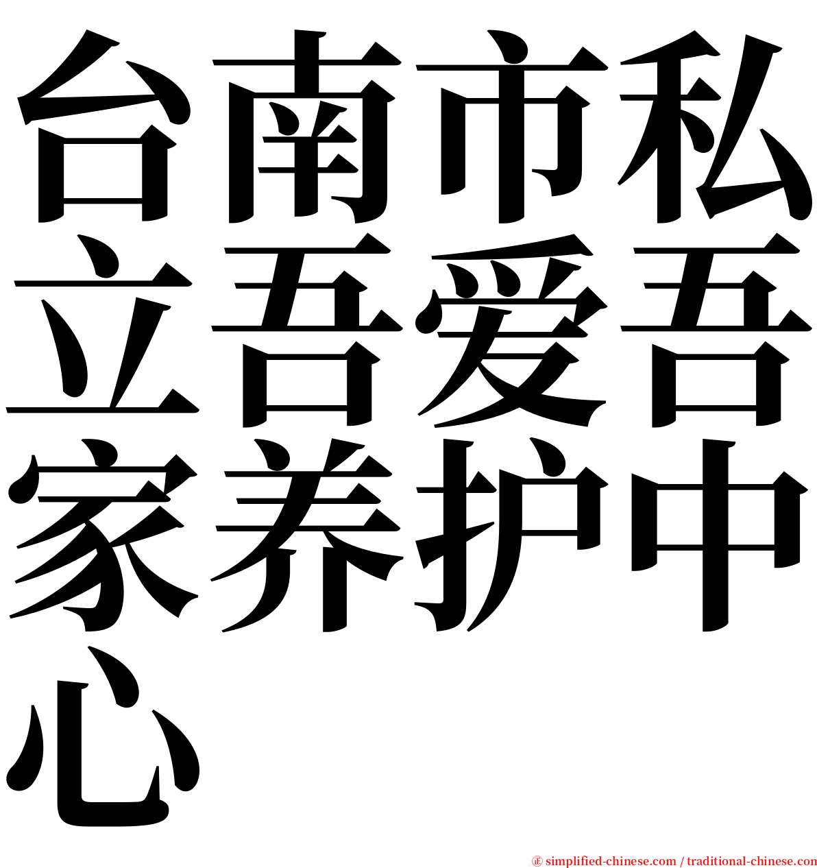 台南市私立吾爱吾家养护中心 serif font