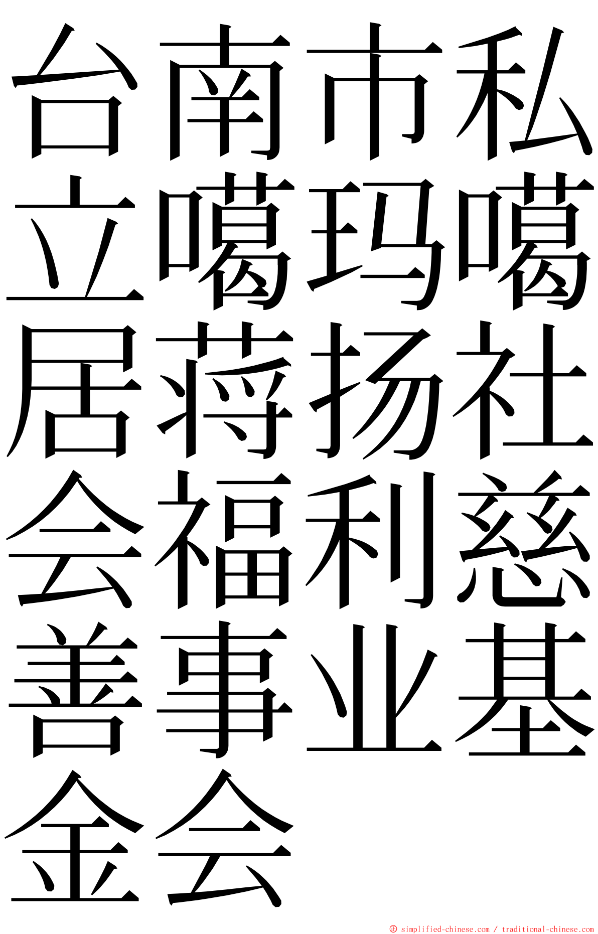 台南市私立噶玛噶居蒋扬社会福利慈善事业基金会 ming font