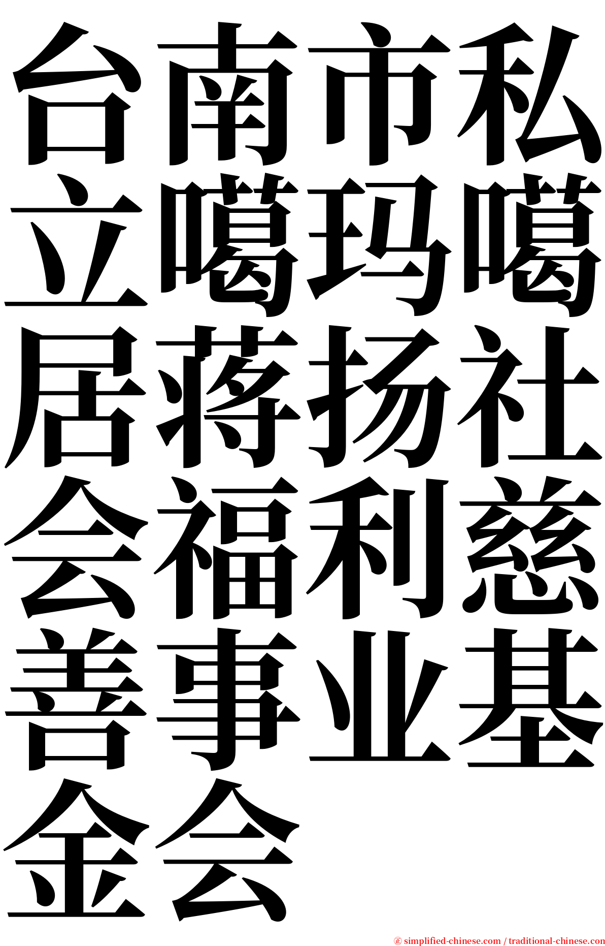 台南市私立噶玛噶居蒋扬社会福利慈善事业基金会 serif font