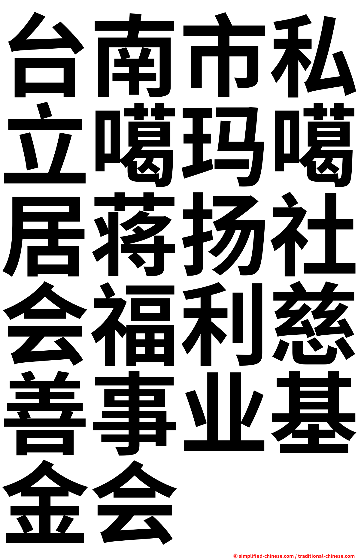 台南市私立噶玛噶居蒋扬社会福利慈善事业基金会