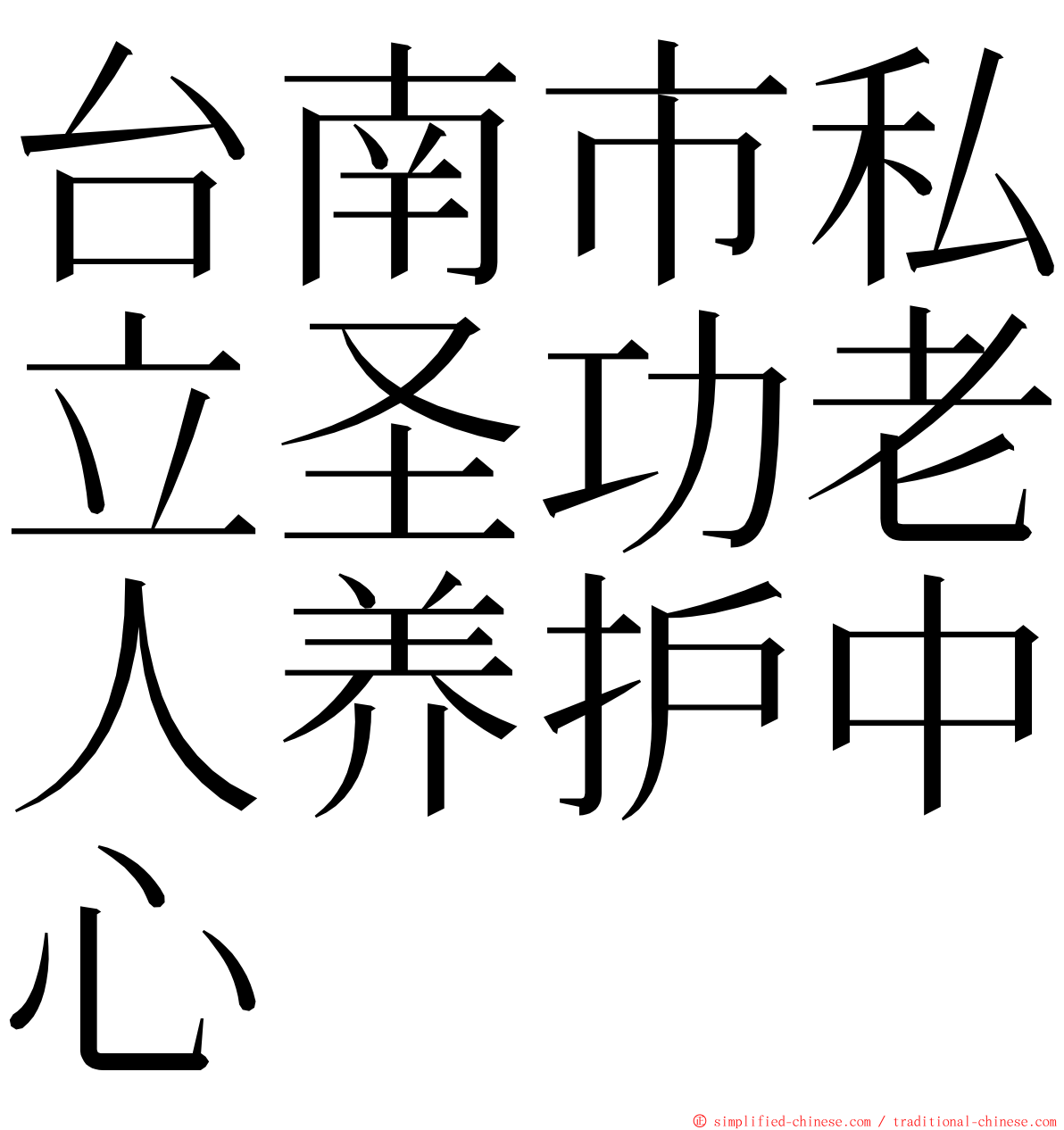 台南市私立圣功老人养护中心 ming font