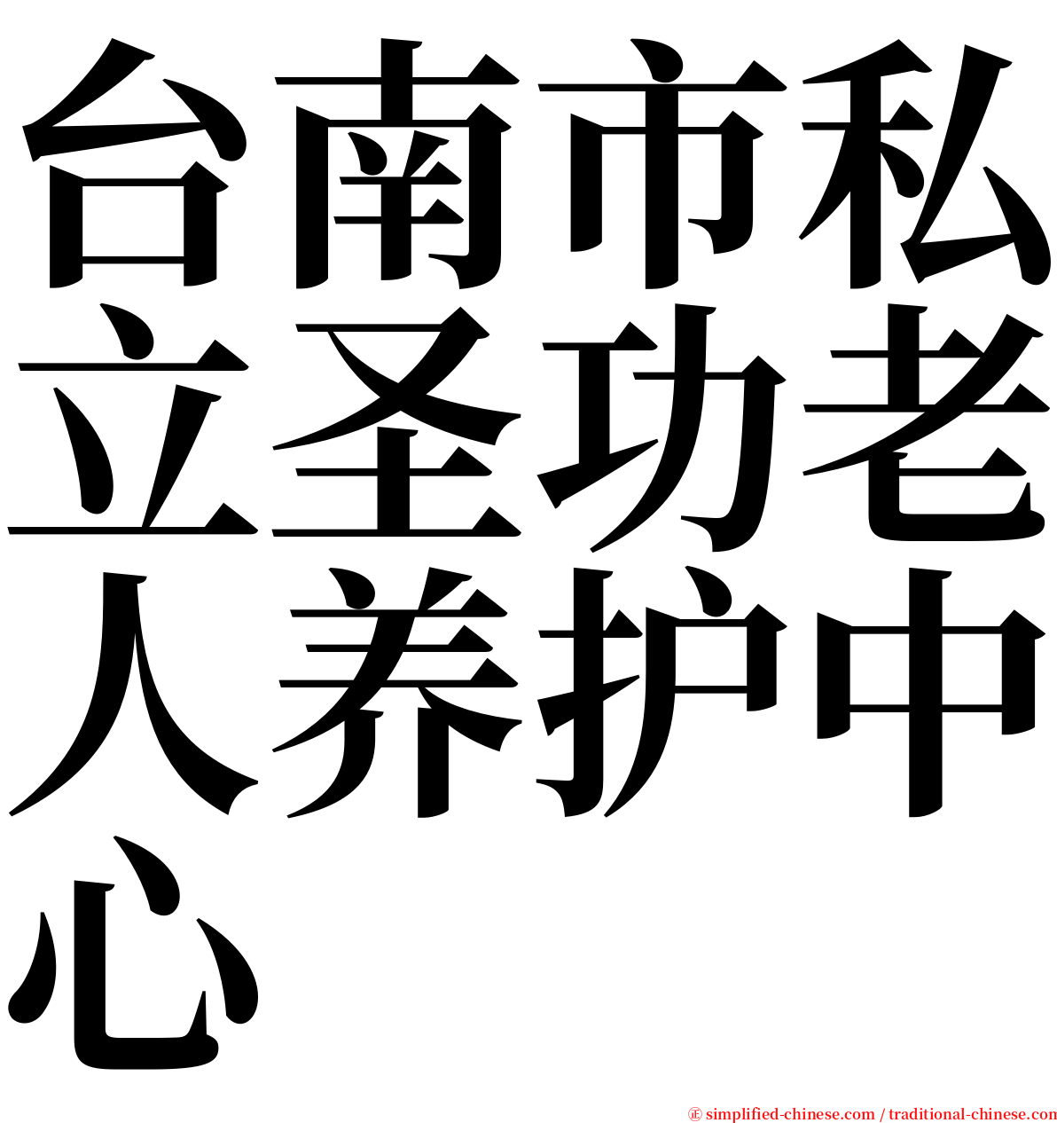 台南市私立圣功老人养护中心 serif font