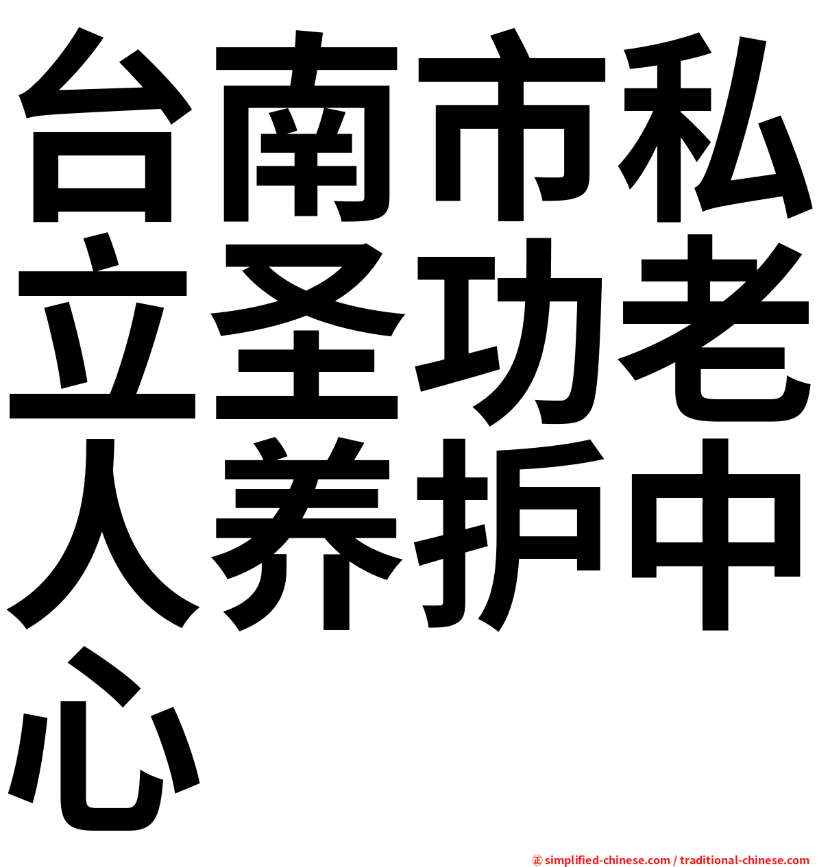 台南市私立圣功老人养护中心