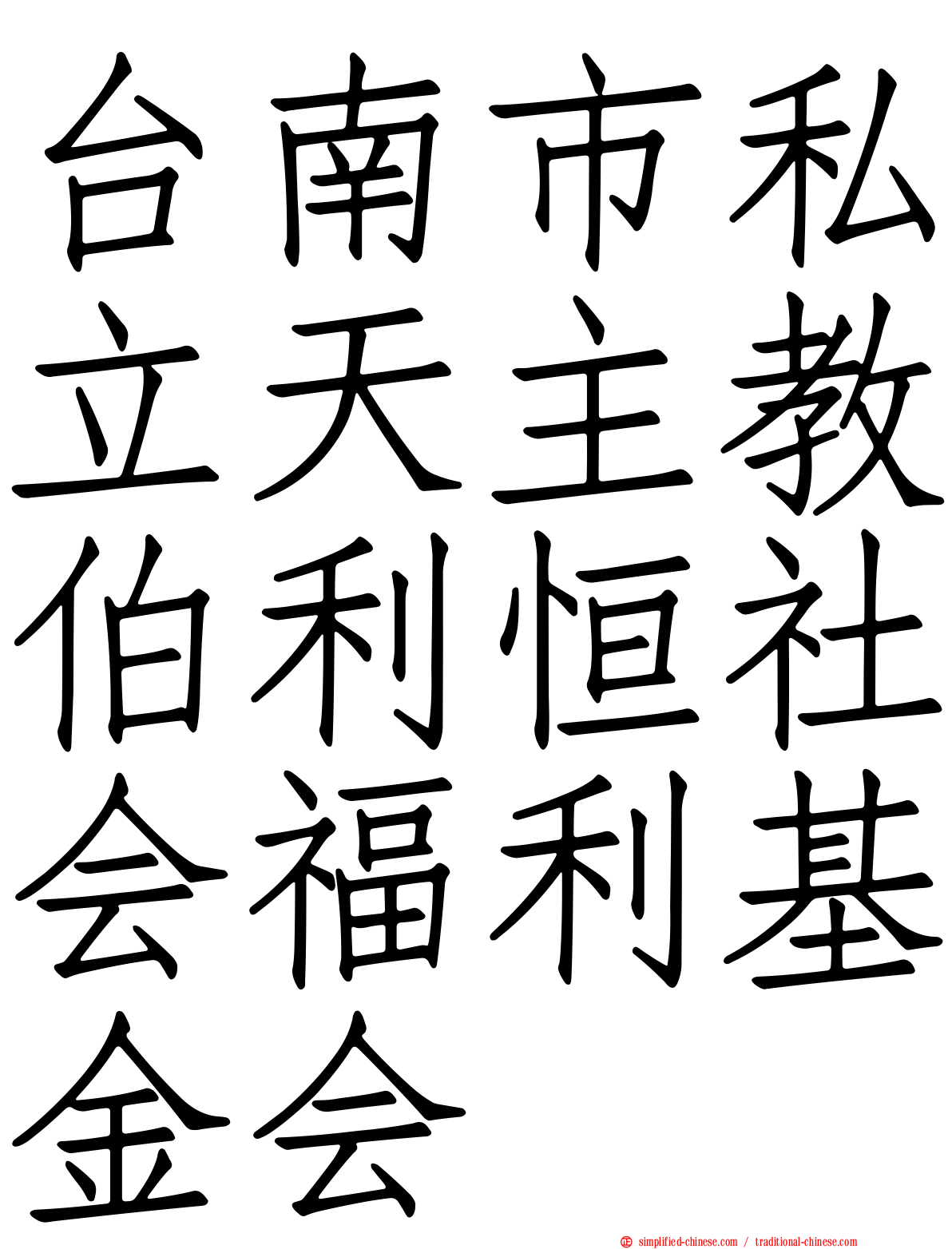 台南市私立天主教伯利恒社会福利基金会