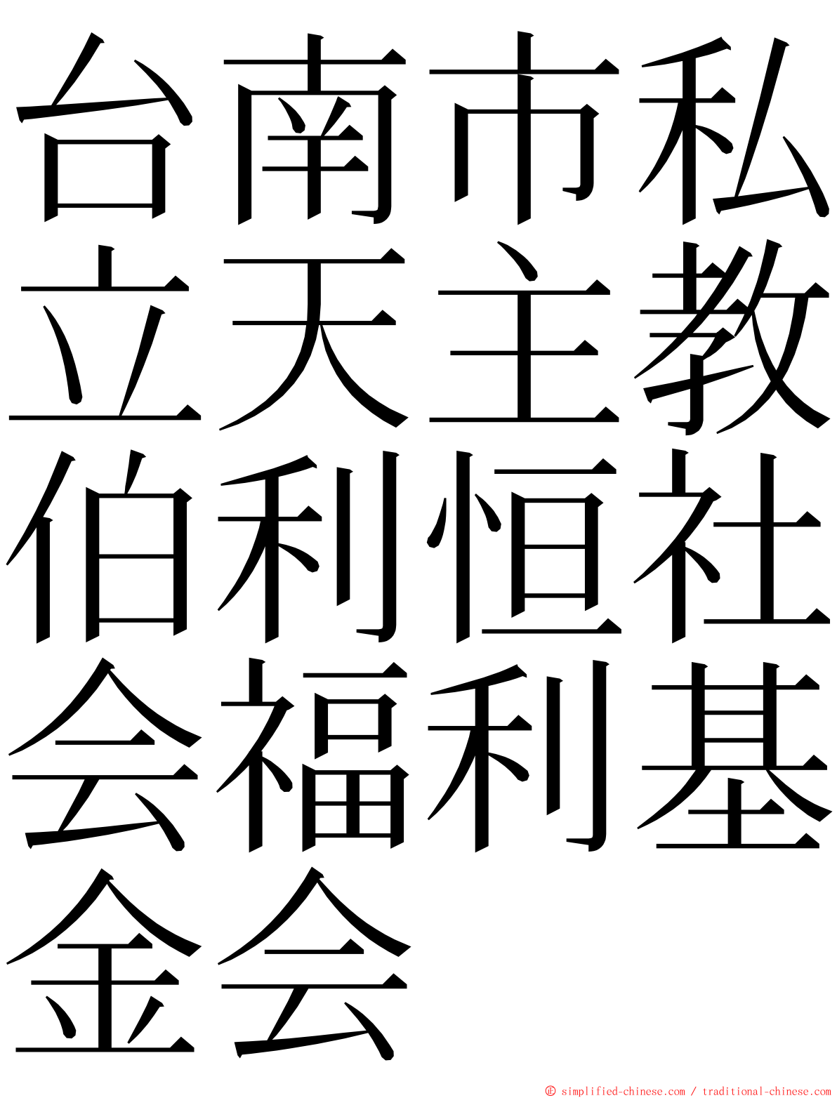 台南市私立天主教伯利恒社会福利基金会 ming font