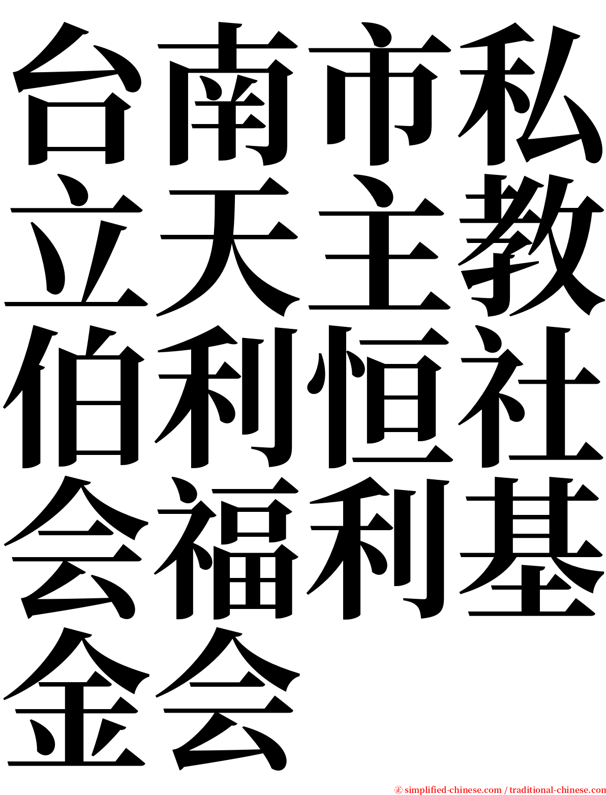 台南市私立天主教伯利恒社会福利基金会 serif font