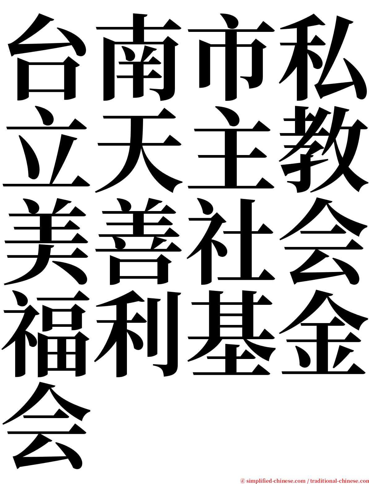 台南市私立天主教美善社会福利基金会 serif font