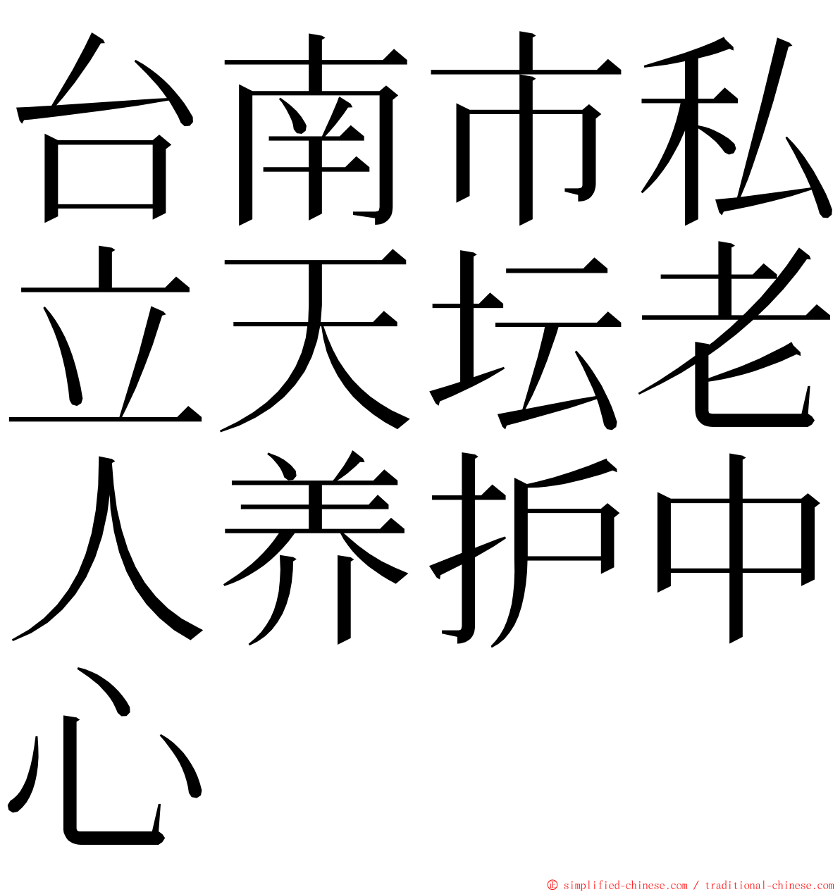台南市私立天坛老人养护中心 ming font