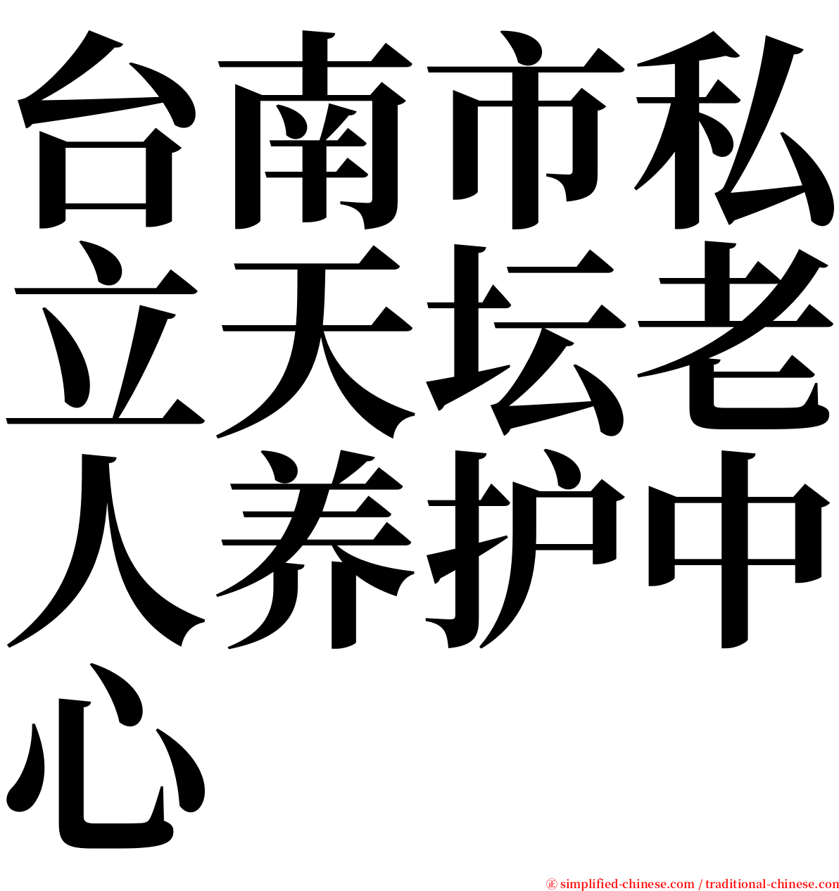台南市私立天坛老人养护中心 serif font