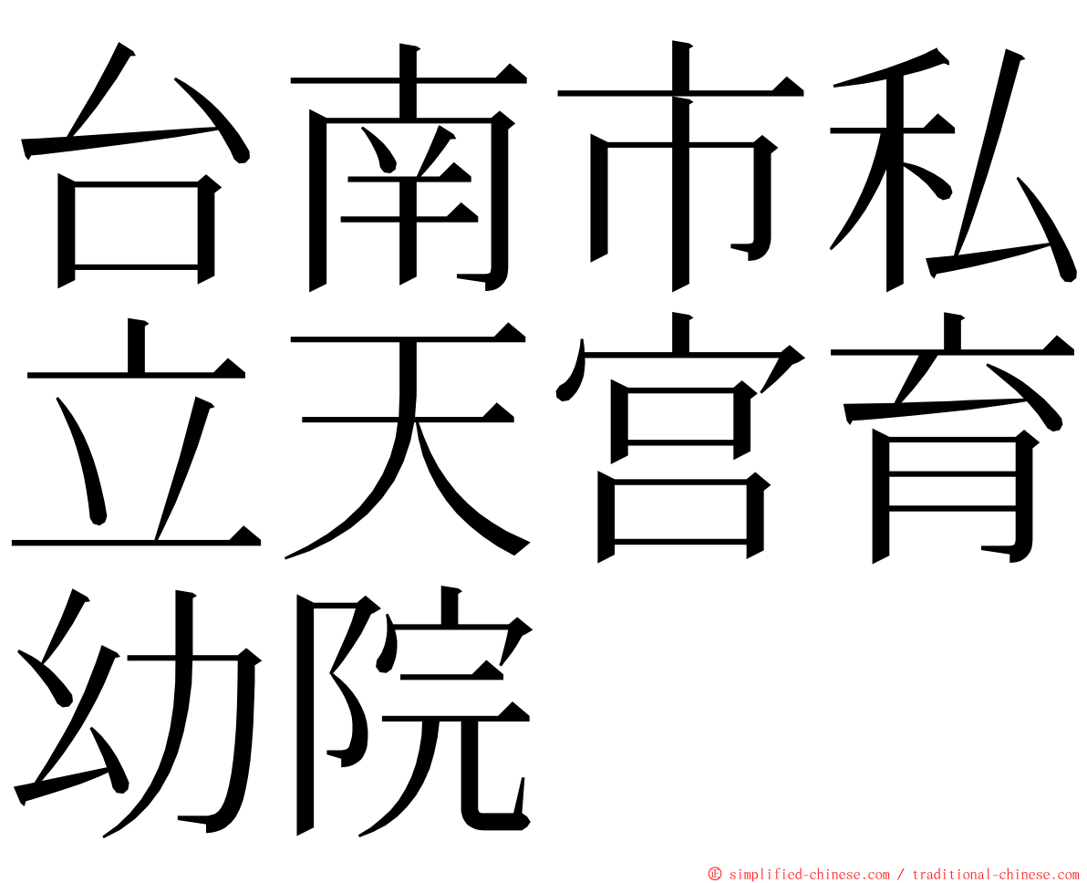 台南市私立天宫育幼院 ming font