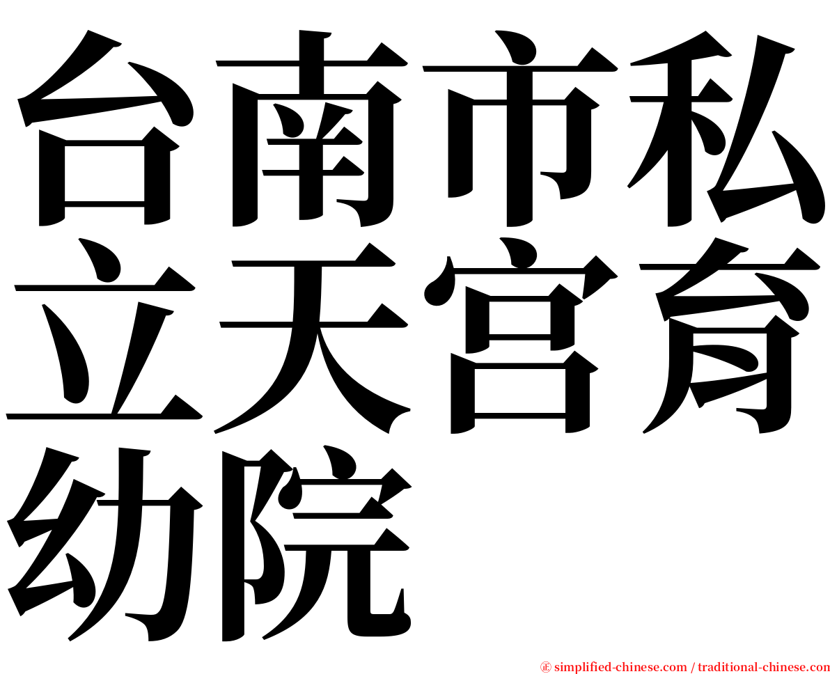 台南市私立天宫育幼院 serif font