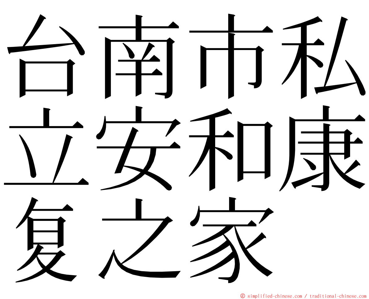 台南市私立安和康复之家 ming font