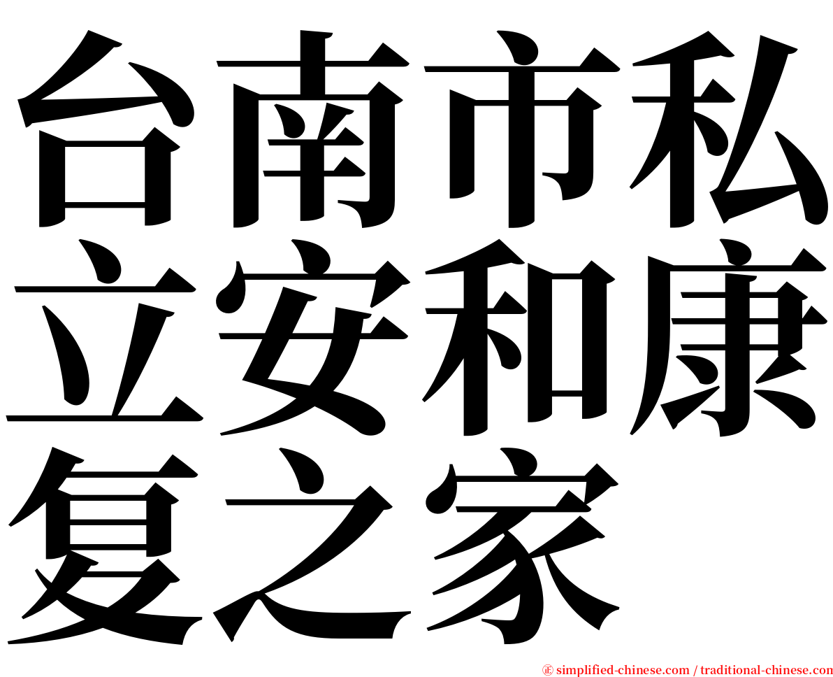 台南市私立安和康复之家 serif font