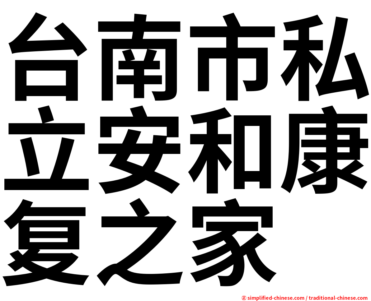 台南市私立安和康复之家